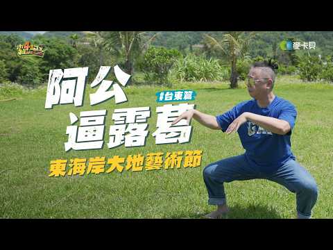 《阿公逼露葛》阿公說這裡hen~美! 手刀安排一起來玩一夏了啦!! ft.東海岸大地藝術節🌊