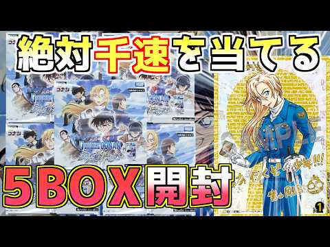 コナンカード開封】5BOXで絶対千速を当ててハイウェイの堕天使デッキを
