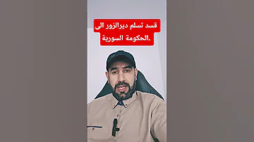 قسد تسلم ديرالزور الى الحكومة السورية اخبار سوريا السعودية قطر قسد 