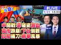 【#世界我嘉1 LIVE】中方代表即將抵達 菲律賓搶先挑釁攻擊 借東盟會議對外賣慘?高市支持率下滑首跌破5成?印尼搞中企 反噬太快?20260721‪ @中天電視CtiTv