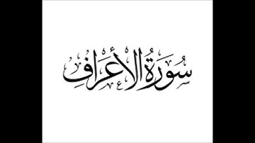تلاوة مميزة من سورة الاعراف للشيخ عبدالله غيلان