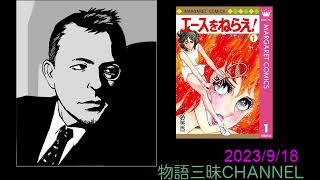 エースをねらえ!』 山本鈴美香著 昭和初期の日本人のもっていた