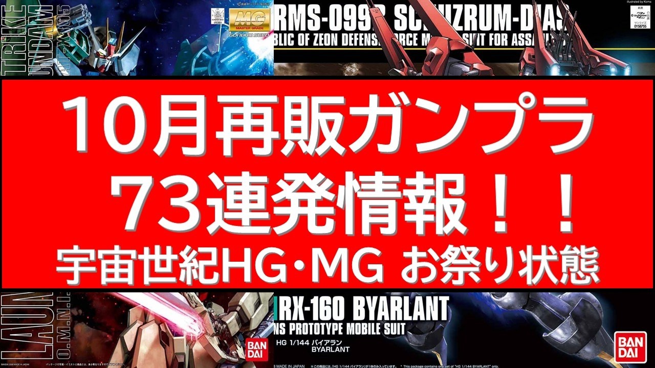 73 Gunpla Reissues Coming in October: Including Several Models Not