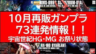 73 Gunpla Reissues Coming in October: Including Several Models Not Seen in Years! A Must-Watch