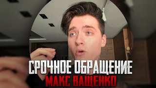 СРОЧНОЕ ОБРАЩЕНИЕ МАКС ВАЩЕНКО! ЭТО БЫЛ НЕ АНТОН У НЕГО В МАШИНЕ