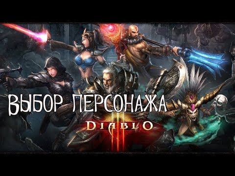 Видео: Классы Diablo 3 - рейтинговые