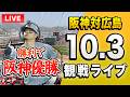 【阪神勝てば優勝🔴🐯】10/3 阪神タイガース 対 広島東洋カープのセ・リーグ公式戦を一緒に観戦するライブ。【プロ野球】