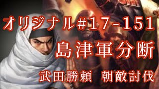 オリジナル#17-151(第四章)武田勝頼 朝敵討伐 島津軍分断 オリジナル#17-151(第四章)武田勝頼 朝敵討伐 島津軍分断