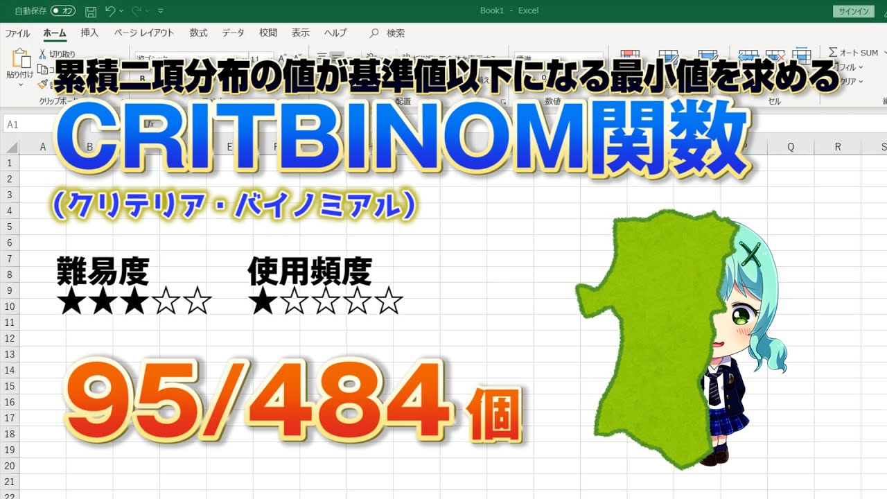 Excelで累積二項分布が基準値以上になる最小値を返す【CRITBINOM】（クリテリア・バイノミアル）関数の使い方 |  パソコンスキルと資格のSCワンポイント講座