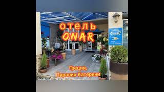 Hotel #ONAR, Греция, Паралия Катерини. Расположен в 100 метрах от моря