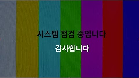 시스템 점검 중입니다