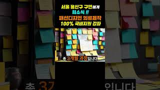 [자리잡자] 서울 용산구 주민 대상 패션의상제작  100%무료 강좌 오픈 #퇴직 #자기계발 #창업