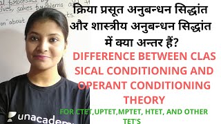 Difference between classical conditioning theory and operant conditioning theory (In Hindi)