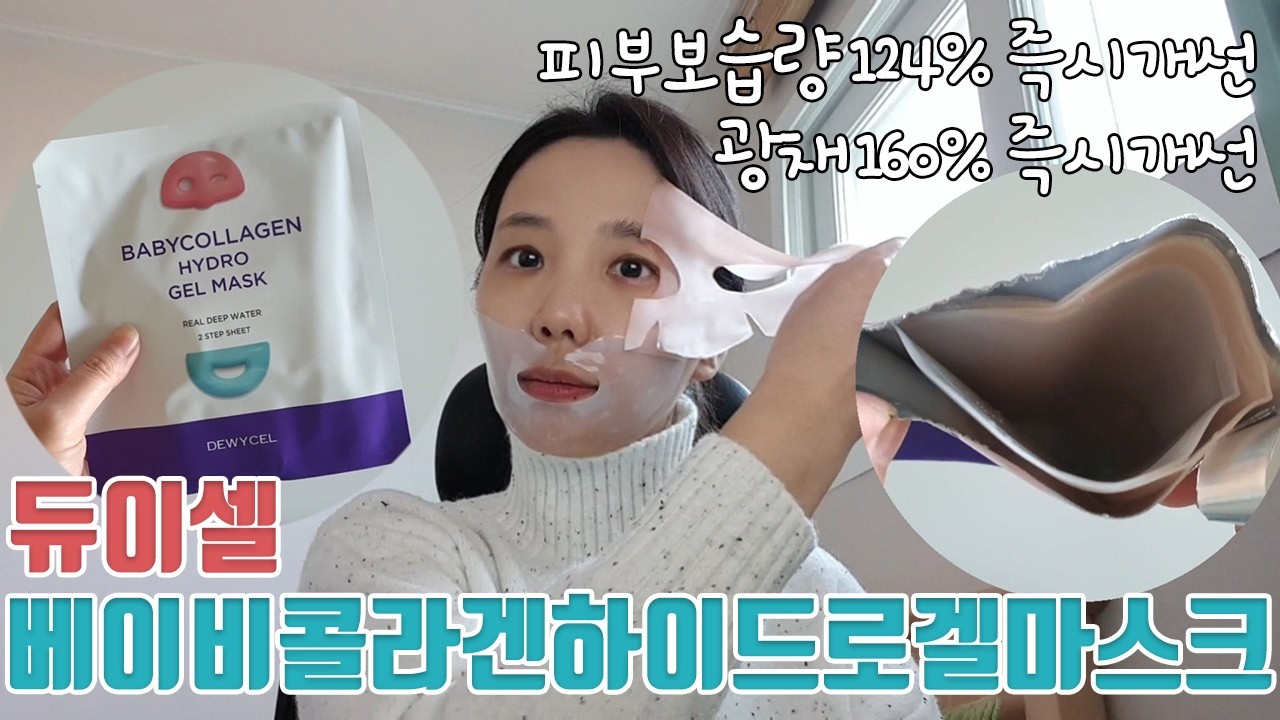 아기피부변신! 하이드로겔마스크 수면팩 듀이셀 베이비콜라겐마스크팩