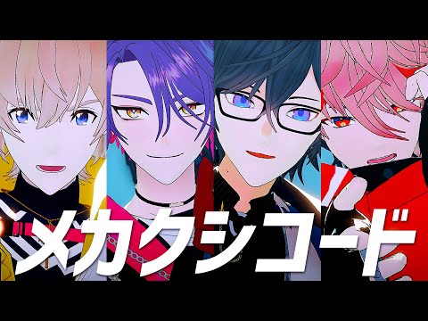 【にじさんじMMD】メカクシコード【VOLTACTION】
