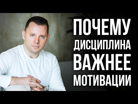 Мотивация или дисциплина. Почему дисциплина важнее мотивации. Как развить дисциплину.