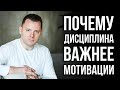 Мотивация или дисциплина. Почему дисциплина важнее мотивации. Как развить дисциплину.