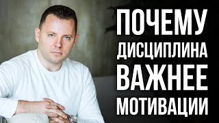 Мотивация или дисциплина. Почему дисциплина важнее мотивации. Как развить дисциплину.