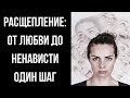 Расщепление у нарциссов и пограничников. Как один человек может и любить и ненавидеть?