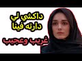 دخلات لدارنا فحال شي شيطان وداكشي لي دارته كيخلع دخلات لدارنا فحال شي شيطان وداكشي لي دارته كيخلع