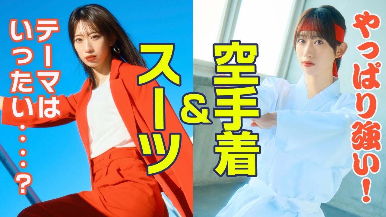 【BEYOOOOONDS前田こころ】空手着&スーツ【格闘技】