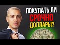 ОБВАЛ РУБЛЯ!? Что делать? Скупать $? Недвижимость? Авто? Акции?