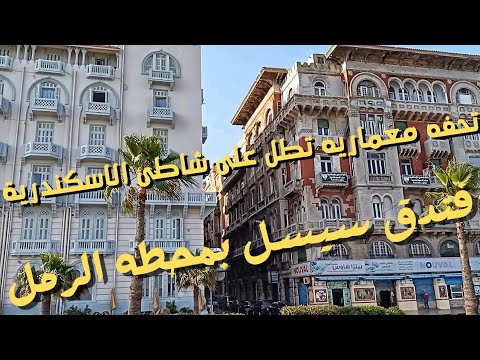 فندق سيسل من أفخم فنادق الاسكندرية بميدان محطه الرمل
