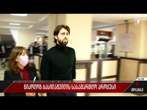 ნიკოლოზ ბასილაშვილის სასამართლო