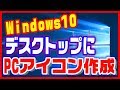 【パソコンの使い方】デスクトップにPCアイコンを表示する方法
