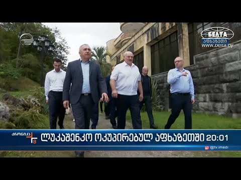 ლუკაშენკო ოკუპირებულ აფხაზეთში