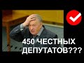 450 честных депутатов - возможно ли это и как это получить?