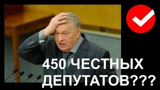 450 честных депутатов - возможно ли это и как это получить?