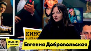 Евгения Добровольская | Кино В Деталях 22.11.2022