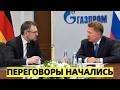 Шок для Европы: Немцы возвращаются за российским газом