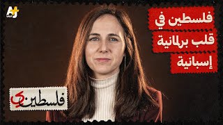 فلسطيني | لماذا تدافع هذه الوزيرة الإسبانية السابقة عن فلسطين بشدة؟