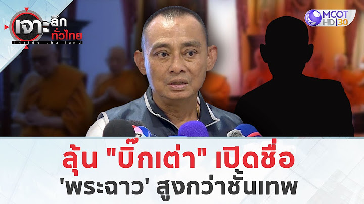 ลุ้น "บิ๊กเต่า" เปิดชื่อ 'พระฉาว' สูงกว่าชั้นเทพ (17 ก.ค. 68) | เจาะลึกทั่วไทย