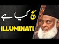 Sach kya hai  the mystery about illuminati   dr israr ahmed 1