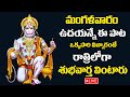 Live  lord hanuman powerful stotram  anjaneya swamy devotional songs  telugu bhakti songs 2024