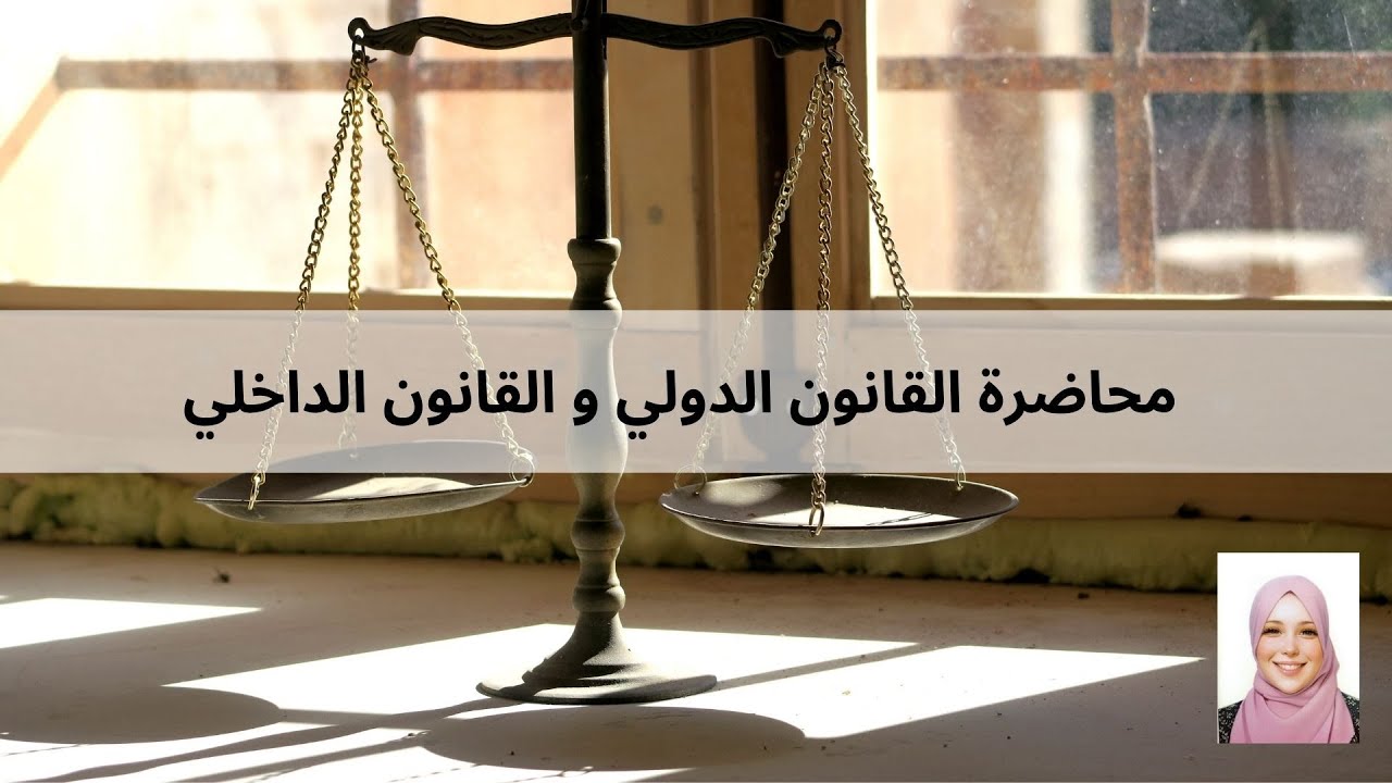 محاضرة القانون الدولي و القانون الداخلي - الأستاذة  رقية بوقراس