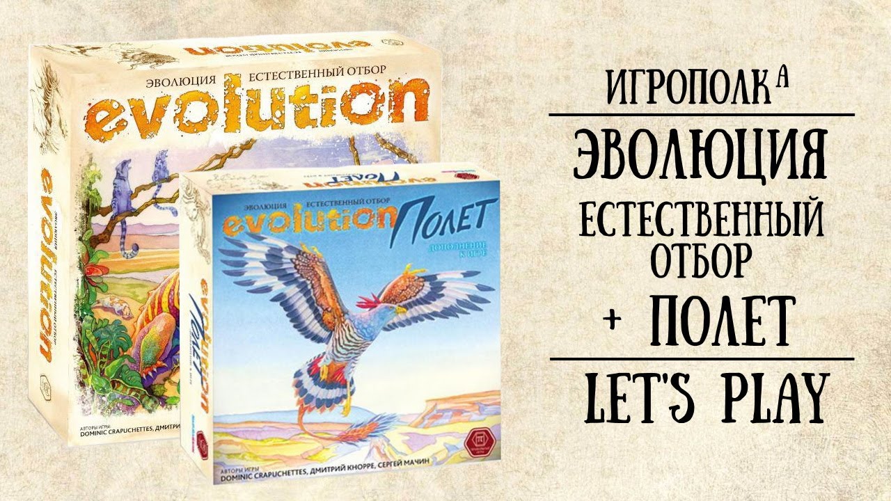Эволюция. Естественный отбор + Полет. Let's play.