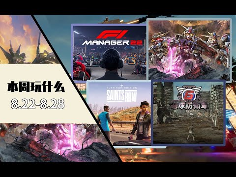 本周玩什麽（2022.08.22-08.28）| New Video Game Releases This Week (August 22th-28th 2022)