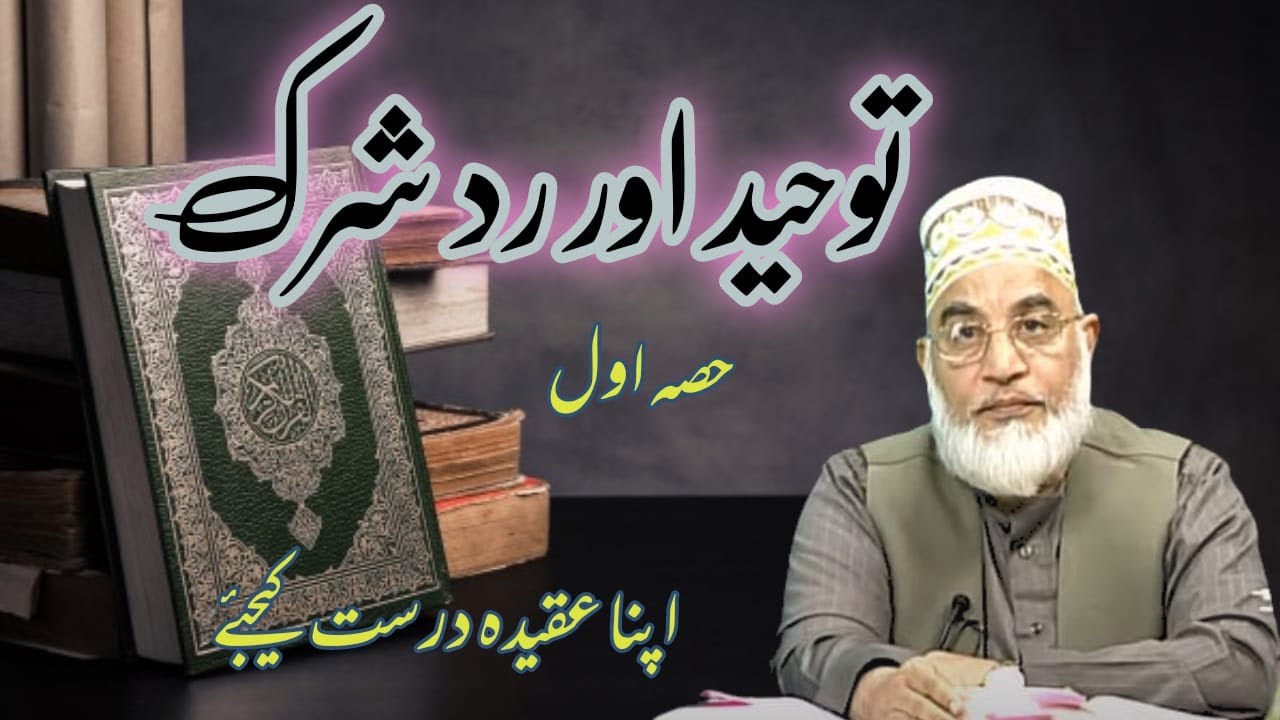 Toheed U Toheed ur Rad e Shirk | Misconception of toheed | zouq-e-quran |Aqeeda ...