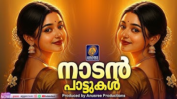 നല്ല ഓർമകൾ നൽകുന്ന എവർഗ്രീൻ ഗാനങ്ങൾ |Malayalam Nadanpattukal