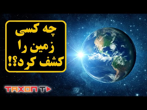 تصویری: چه کسی گرانش را برای اولین بار کشف کرد؟