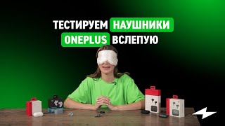 «Слепой» тест наушников OnePlus: есть ли конкурент AirPods?