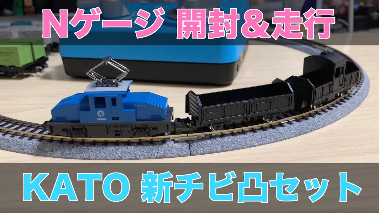 ［鉄道模型］Nゲージ　KATO チビロコ/チビ凸セット/レール/コントローラー Amazon | カトー(KATO) Nゲージ チビ凸セット いなかの街の貨物列車 黒