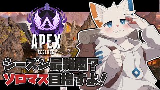 【Apex】S20ソロマスターチャレンジ7日目【旅猫シロ/ケモノVtuber】
