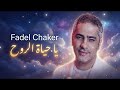 Fadel Chaker Ya Hayat El Roh 1 فضل شاكر يا حياة الروح Deep Techno House 