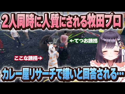 【#ストグラ)】ここなと同時に誘拐されるてつお.カレー屋開業に向けてのアンケートでカレー嫌いといわれる【牧田ここな/たここ】