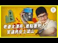 美女老婆害慘他！《水滸傳》超展開比Dcard更精彩？ -《學霸話經典》EP8｜臺灣吧 Taiwan Bar